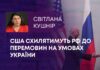 США СХИЛЯТИМУТЬ РФ ДО ПЕРЕМОВИН НА УМОВАХ УКРАЇНИ