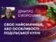 СВОЄ НАЙСМАЧНІШЕ, АБО ОСОБЛИВОСТІ ПОДІЛЬСЬКОЇ КУХНІ