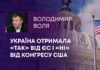 УКРАЇНА ОТРИМАЛА «ТАК» ВІД ЄС І «НІ» ВІД КОНГРЕСУ США