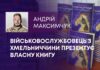 ВІЙСЬКОВОСЛУЖБОВЕЦЬ З ХМЕЛЬНИЧЧИНИ ПРЕЗЕНТУЄ ВЛАСНУ КНИГУ
