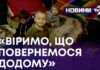 «ВІРИМО, ЩО ПОВЕРНЕМОСЯ ДОДОМУ»