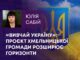 «ВИВЧАЙ УКРАЇНУ»: ПРОЄКТ ХМЕЛЬНИЦЬКОЇ ГРОМАДИ РОЗШИРЮЄ ГОРИЗОНТИ