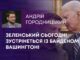 ЗЕЛЕНСЬКИЙ СЬОГОДНІ ЗУСТРІНЕТЬСЯ ІЗ БАЙДЕНОМ У ВАШИНГТОНІ