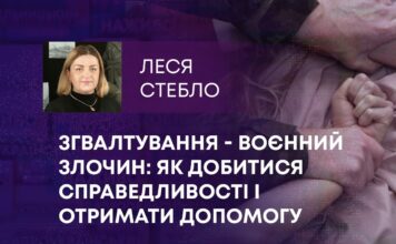 ЗГВАЛТУВАННЯ – ВОЄННИЙ ЗЛОЧИН: ЯК ДОБИТИСЯ СПРАВЕДЛИВОСТІ І ОТРИМАТИ ДОПОМОГУ