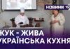 ЖУК – ЖИВА УКРАЇНСЬКА КУХНЯ