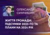 ЖИТТЯ ГРОМАДИ: ПІДСУМКИ 2023-ГО ТА ПЛАНИ НА 2024 РІК