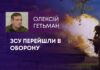 ЗСУ ПЕРЕЙШЛИ В ОБОРОНУ