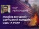 РОСІЇ НЕ ВИГІДНИЙ СЕРЙОЗНИЙ КОНФЛІКТ США ТА ІРАНУ