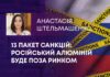 13 ПАКЕТ САНКЦІЙ: РОСІЙСЬКИЙ АЛЮМІНІЙ БУДЕ ПОЗА РИНКОМ