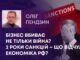 БІЗНЕС ВБИВАЄ НЕ ТІЛЬКИ ВІЙНА?2 РОКИ САНКЦІЙ – ЩО ВІДЧУЛА ЕКОНОМІКА РФ?