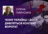 ЧОМУ УКРАЇНЦІ І ДОСІ ДИВЛЯТЬСЯ КОНТЕНТ ВОРОГА?