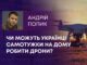 ЧИ МОЖУТЬ УКРАЇНЦІ САМОТУЖКИ НА ДОМУ РОБИТИ ДРОНИ?
