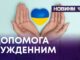 ДОПОМОГА НУЖДЕННИМ
