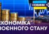 ЕКОНОМІКА ВОЄННОГО СТАНУ