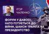 ФОРУМ У ДАВОСІ, НАТО ГОТУЄТЬСЯ ДО ВІЙНИ, ШАНСИ ТРАМПА НА ПРЕЗИДЕНТСТВО