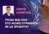 ГРОШІ ВІД ООН – ХТО МОЖЕ ОТРИМАТИ І ЯК ЦЕ ЗРОБИТИ?