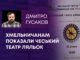 ХМЕЛЬНИЧАНАМ ПОКАЗАЛИ ЧЕСЬКИЙ ТЕАТР ЛЯЛЬОК