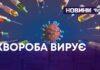 ХВОРОБА ВИРУЄ