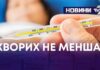 ХВОРИХ НЕ МЕНШАЄ