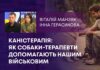 КАНІСТЕРАПІЯ: ЯК СОБАКИ-ТЕРАПЕВТИ ДОПОМАГАЮТЬ НАШИМ ВІЙСЬКОВИМ