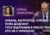 КУБАНЬ, БЄЛГОРОД, КУРСЬК – ПОРА ДОДОМУ! ТУСК ВІДПРАВИВ В ПЕКЛО ТИХ, ХТО НЕ З УКРАЇНОЮ
