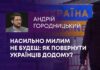 НАСИЛЬНО МИЛИМ НЕ БУДЕШ: ЯК ПОВЕРНУТИ УКРАЇНЦІВ ДОДОМУ?