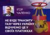 НЕ БУДЕ ТРАНЗИТУ ГАЗУ ЧЕРЕЗ УКРАЇНУ – ВІДЧУЄМО ЦЕ У СВОЇХ ПЛАТІЖКАХ