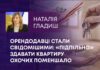 ОРЕНДОДАВЦІ СТАЛИ СВІДОМІШИМИ: «ПІДПІЛЬНО» ЗДАВАТИ КВАРТИРУ ОХОЧИХ ПОМЕНШАЛО