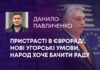 ПРИСТРАСТІ В ЄВРОРАДІ, НОВІ УГОРСЬКІ УМОВИ, НАРОД ХОЧЕ БАЧИТИ РАДУ