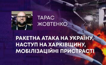 РАКЕТНА АТАКА НА УКРАЇНУ, НАСТУП НА ХАРКІВЩИНУ, МОБІЛІЗАЦІЙНІ ПРИСТРАСТІ
