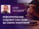 РЕФОРМУВАННЯ СУДОВОЇ СИСТЕМИ – ЦЕ ОБМІН МАНТІЯМИ