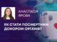 РІШЕННЯ СКЛАДНЕ, АЛЕ ПОТРІБНЕ: ЯК СТАТИ ПОСМЕРТНИМ ДОНОРОМ ОРГАНІВ?