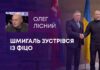 ШМИГАЛЬ ЗУСТРІВСЯ ІЗ ФІЦО