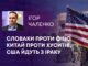 СЛОВАКИ ПРОТИ ФІЦО, КИТАЙ ПРОТИ ХУСИТІВ, США ЙДУТЬ З ІРАКУ