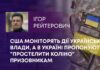 США МОНІТОРЯТЬ ДІЇ УКРАЇНСЬКОЇ ВЛАДИ, А В УКРАЇНІ ПРОПОНУЮТЬ “ПРОСТЕЛИТИ КОЛІНО” ПРИЗОВНИКАМ