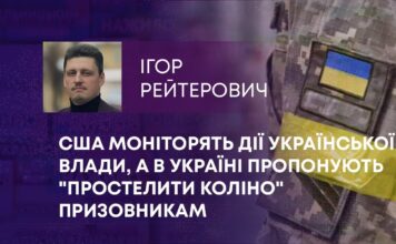 США МОНІТОРЯТЬ ДІЇ УКРАЇНСЬКОЇ ВЛАДИ, А В УКРАЇНІ ПРОПОНУЮТЬ “ПРОСТЕЛИТИ КОЛІНО” ПРИЗОВНИКАМ