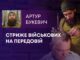 СТРИЖЕ ВІЙСЬКОВИХ НА ПЕРЕДОВІЙ: ЯК БАРБЕР З ХМЕЛЬНИЦЬКОГО ДАРУЄ ГЕРОЯМ РАДІСТЬ