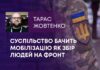 СУСПІЛЬСТВО БАЧИТЬ МОБІЛІЗАЦІЮ ЯК ЗБІР ЛЮДЕЙ НА ФРОНТ