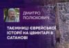 ТАЄМНИЦІ ЄВРЕЙСЬКОЇ ІСТОРІЇ НА ЦВИНТАРІ В САТАНОВІ