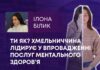 ТИ ЯК? ХМЕЛЬНИЧЧИНА ЛІДИРУЄ У ВПРОВАДЖЕННІ ПОСЛУГ МЕНТАЛЬНОГО ЗДОРОВ’Я