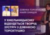 У ХМЕЛЬНИЦЬКОМУ ВІДБУДЕТЬСЯ ТВОРЧА ЗУСТРІЧ З ДЗВІНКОЮ ТОРОХТУШКО