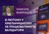 В ЛЮТОМУ У ХМЕЛЬНИЦЬКОМУ НЕ ПРАЦЮВАТИМУТЬ ВАЛІДАТОРИ У ГРОМАДСЬКОМУ ТРАНСПОРТІ