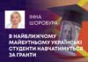В НАЙБЛИЖЧОМУ МАЙБУТНЬОМУ УКРАЇНСЬКІ СТУДЕНТИ НАВЧАТИМУТЬСЯ ЗА ГРАНТИ