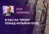 В НАС НА “БРОНІ” ПОНАД МІЛЬЙОН ОСІБ