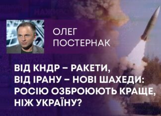 ВІД КНДР – РАКЕТИ, ВІД ІРАНУ – НОВІ ШАХЕДИ: РОСІЮ ОЗБРОЮЮТЬ КРАЩЕ, НІЖ УКРАЇНУ?