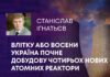 ВЛІТКУ АБО ВОСЕНИ УКРАЇНА ПОЧНЕ ДОБУДОВУ ЧОТИРЬОХ НОВИХ АТОМНИХ РЕАКТОРИ