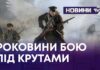 ВШАНУВАННЯ ПАМ’ЯТІ ГЕРОЇВ КРУТ