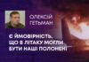 Є ЙМОВІРНІСТЬ, ЩО В ЛІТАКУ МОГЛИ БУТИ НАШІ ПОЛОНЕНІ