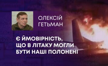 Є ЙМОВІРНІСТЬ, ЩО В ЛІТАКУ МОГЛИ БУТИ НАШІ ПОЛОНЕНІ