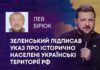 ЗЕЛЕНСЬКИЙ ПІДПИСАВ УКАЗ ПРО ІСТОРИЧНО НАСЕЛЕНІ УКРАЇНСЬКІ ТЕРИТОРІЇ РФ